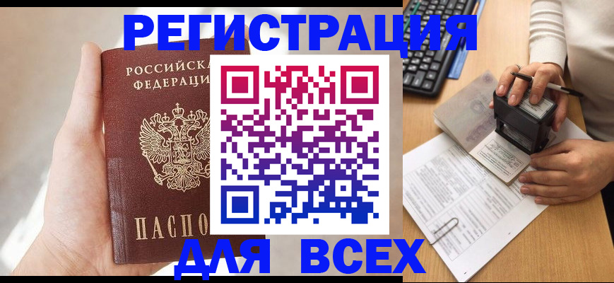 прописка 2025 в Оби